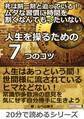 死は刻一刻と迫っている!ムダな習慣に時間を割くなんてもったいない「人生を操るための7つのコツ」ー