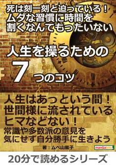 死は刻一刻と迫っている!ムダな習慣に時間を割くなんてもったいない「人生を操るための7つのコツ」ー