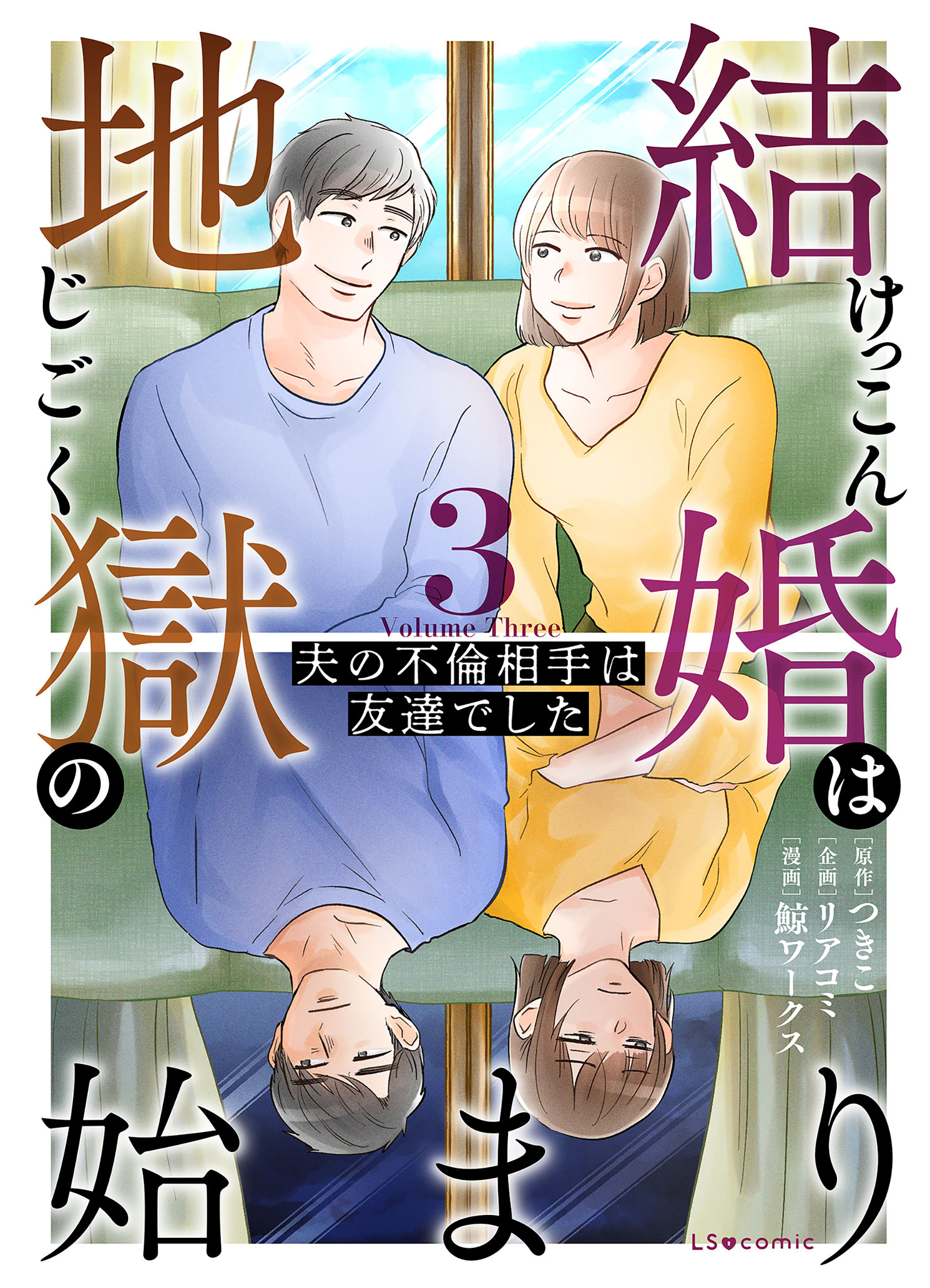 結婚は地獄の始まり　3　夫の不倫相手は友達でした【期間限定 無料お試し版】