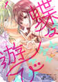 【期間限定 無料お試し版】蝶々遊び 1巻
