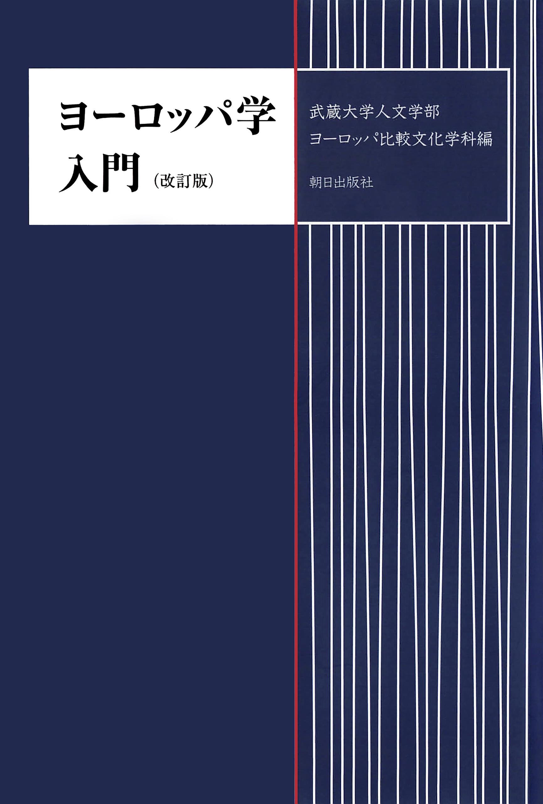 ヨーロッパ学入門　改訂版