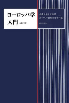 ヨーロッパ学入門 改訂版