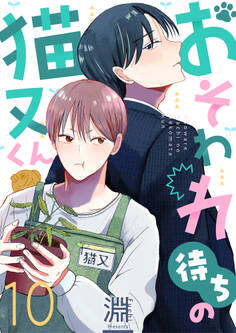 おそわれ待ちの猫又くん