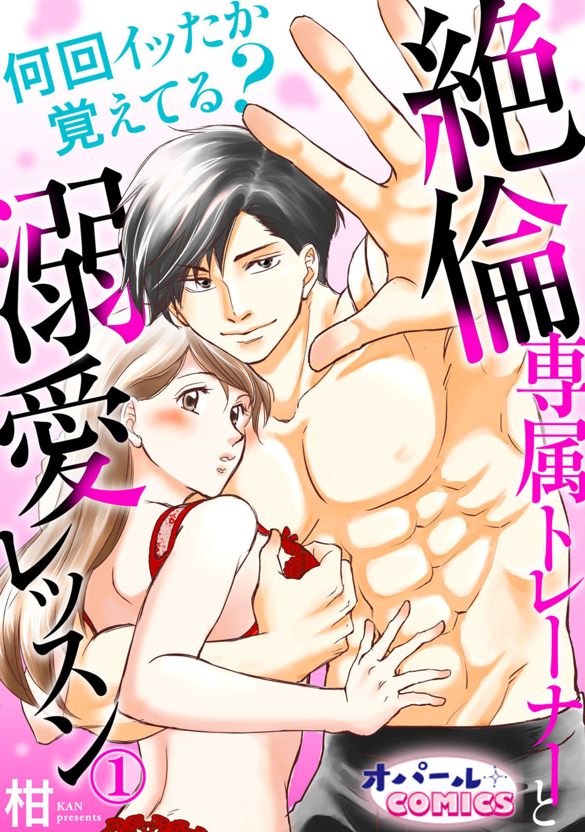 何回イッたか覚えてる？　絶倫専属トレーナーと溺愛レッスン１