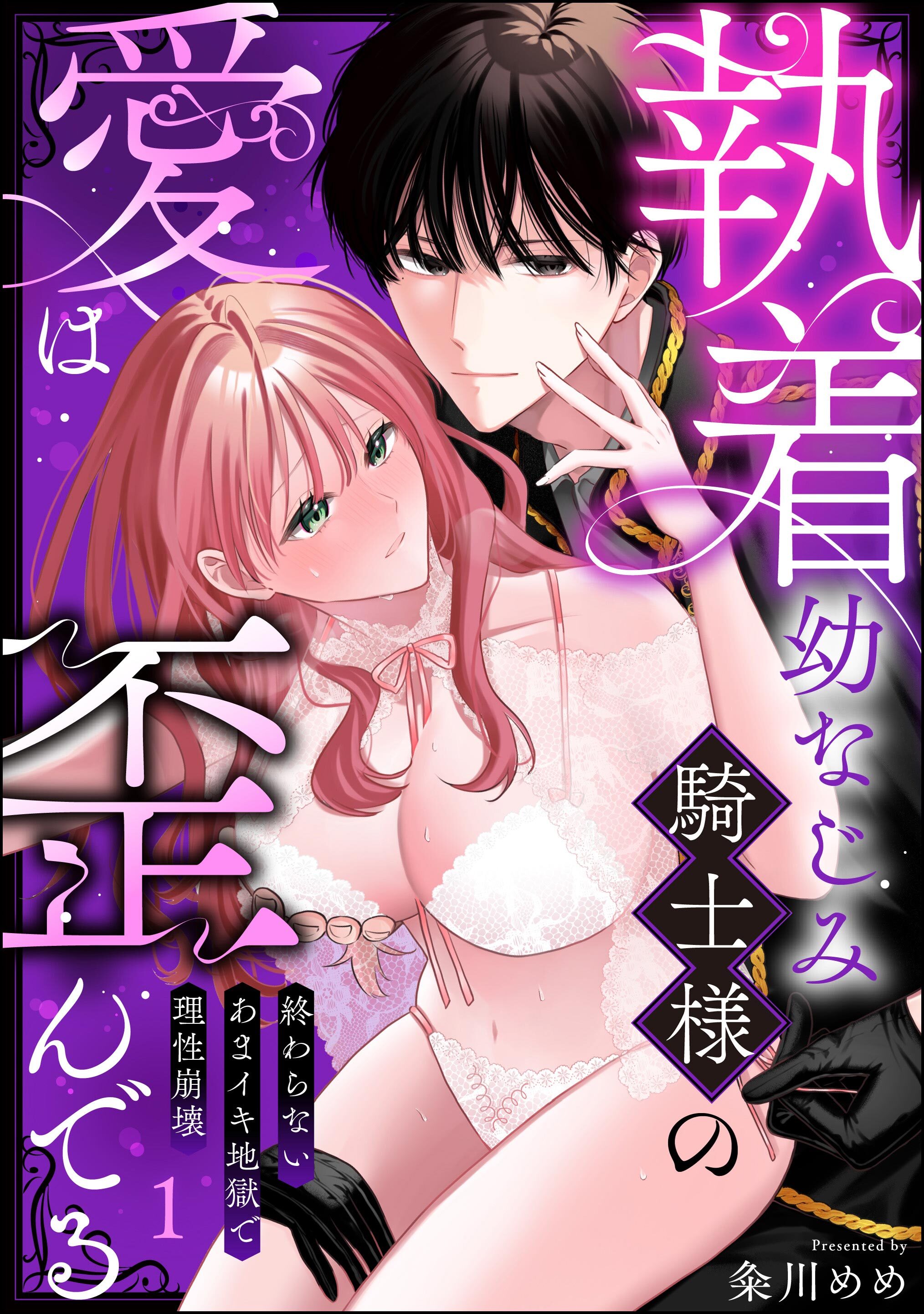 執着幼なじみ騎士様の愛は歪んでる 終わらないあまイキ地獄で理性崩壊（分冊版）