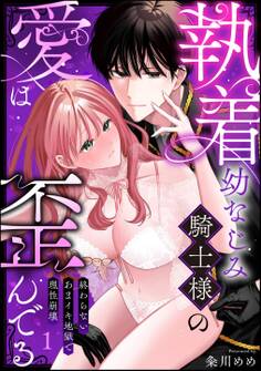 執着幼なじみ騎士様の愛は歪んでる 終わらないあまイキ地獄で理性崩壊(分冊版)