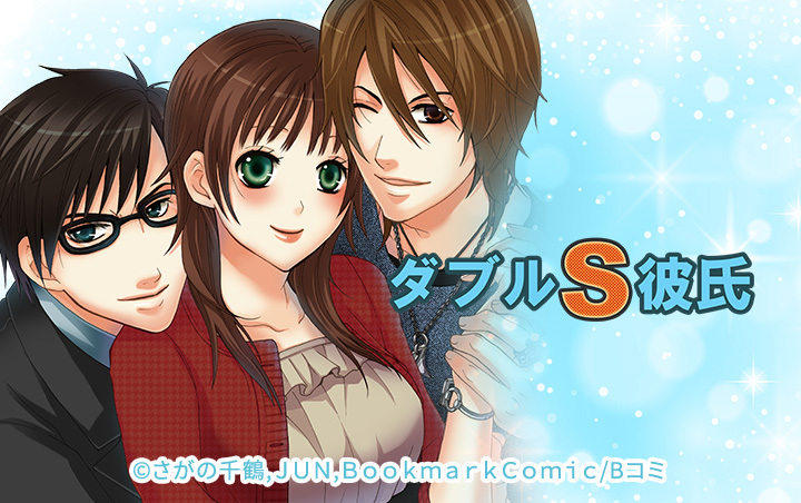 ダブルＳ彼氏【分冊版】