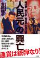 人民元の興亡~毛沢東・トウ小平・習近平が見た夢~
