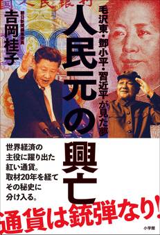 人民元の興亡~毛沢東・トウ小平・習近平が見た夢~