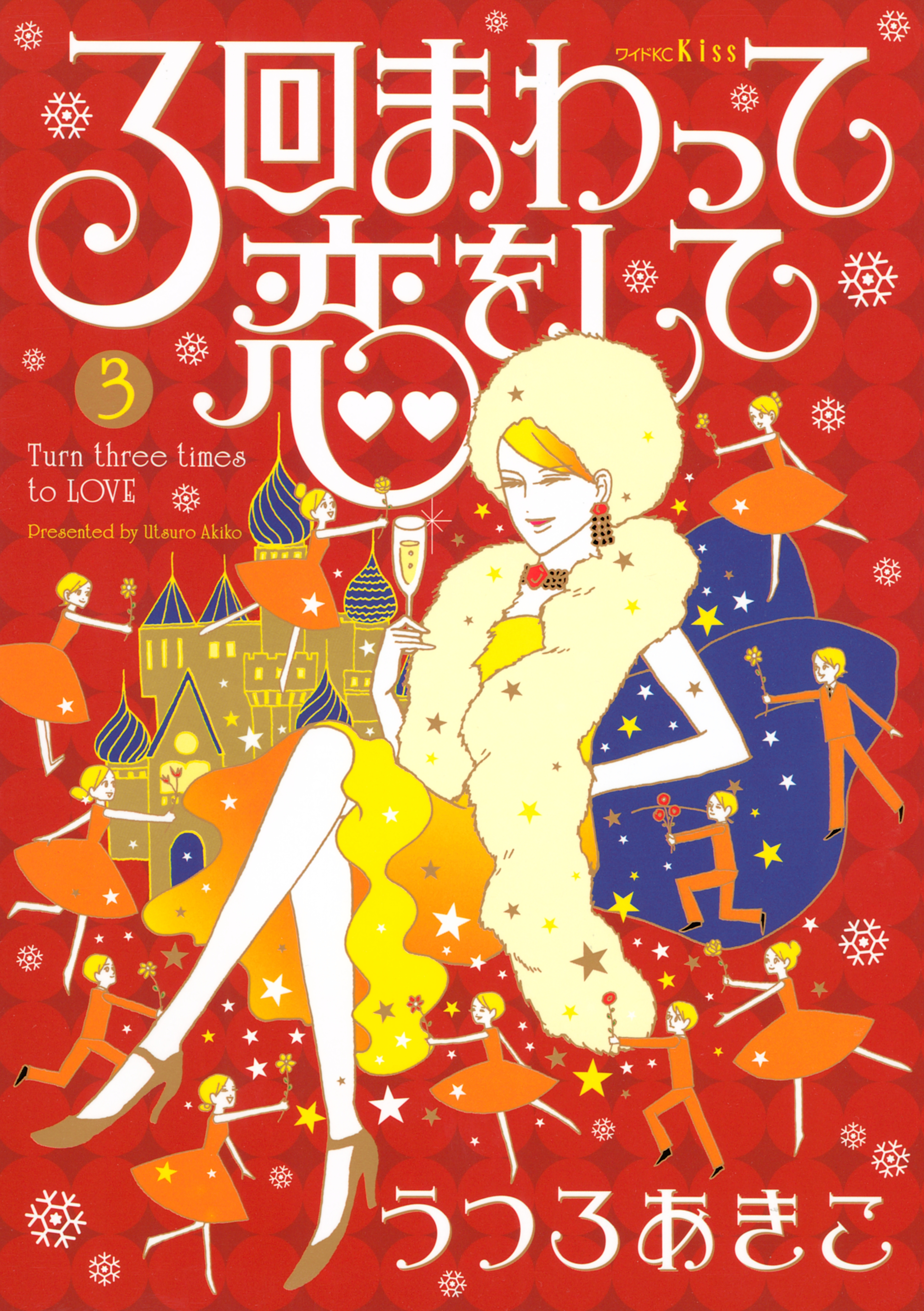 ３回まわって恋をして