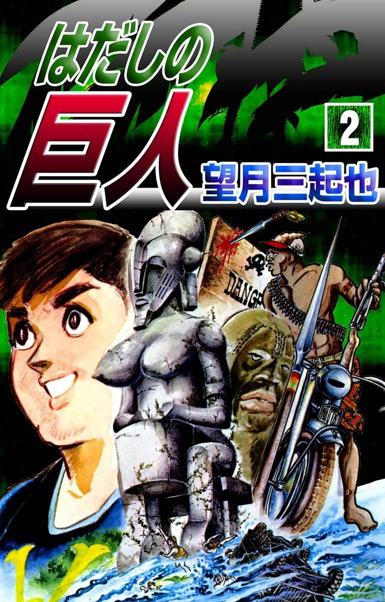 はだしの巨人　（2）