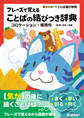 フレーズで覚えることばの結びつき辞典 コロケーション・慣用句