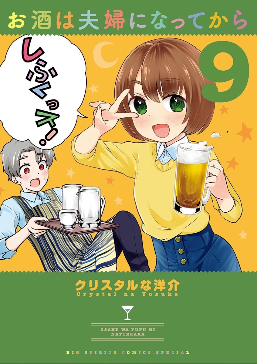 お酒は夫婦になってから　9