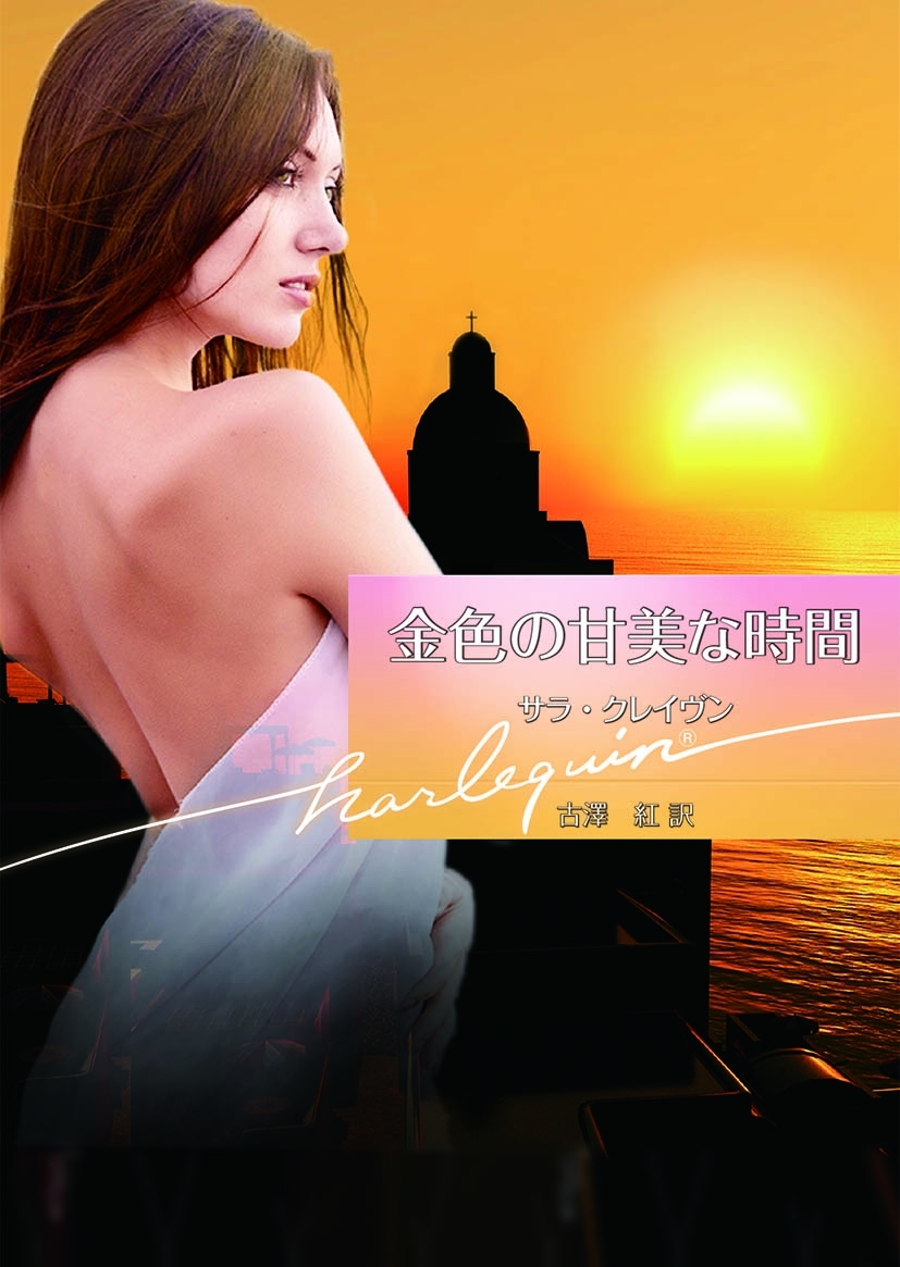 金色の甘美な時間