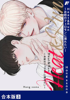 Heat&Run~お前のフェロモンに溺れたい~【合本版】3