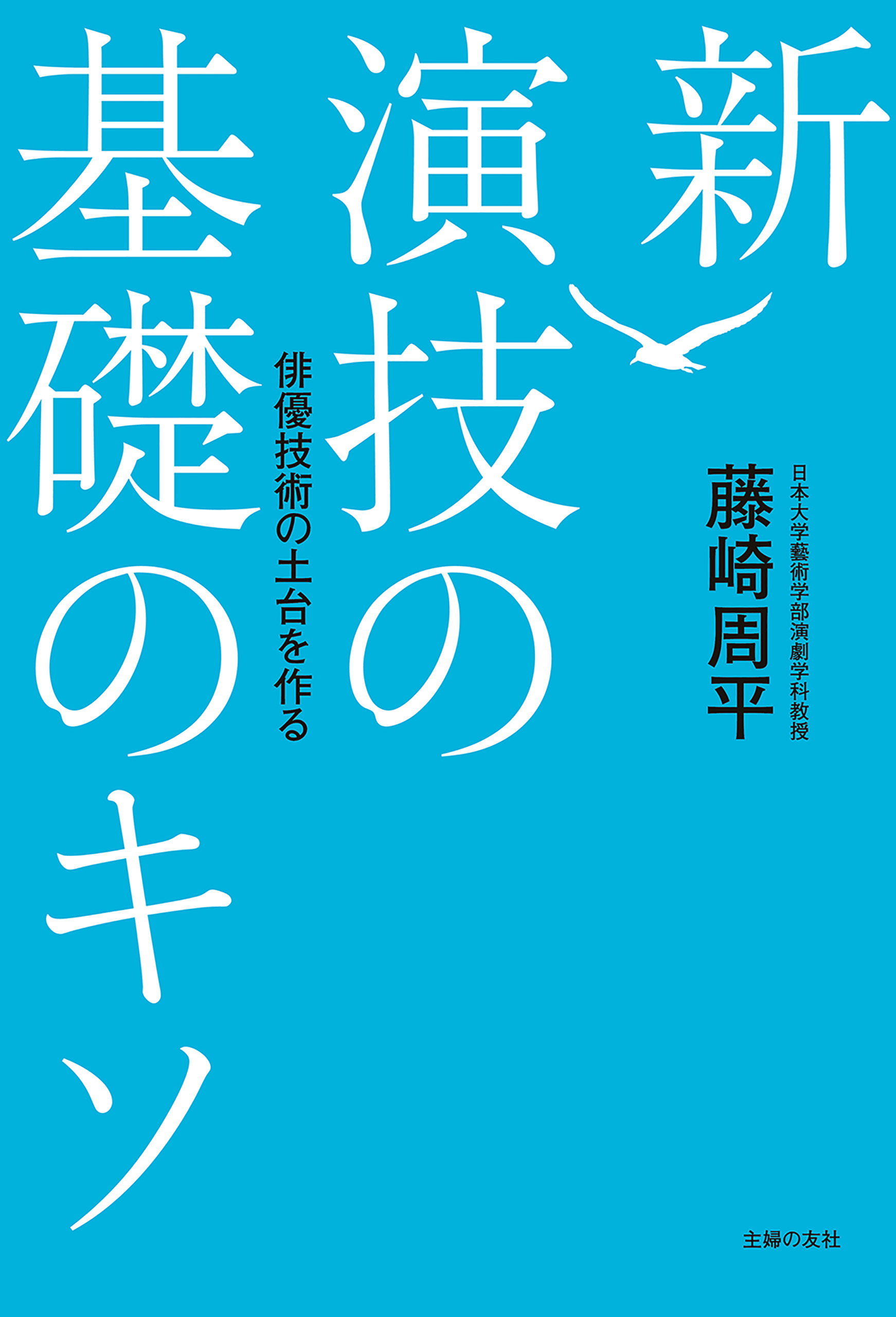 新　演技の基礎のキソ