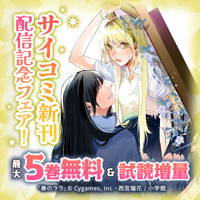 サイコミ新刊配信記念フェア!