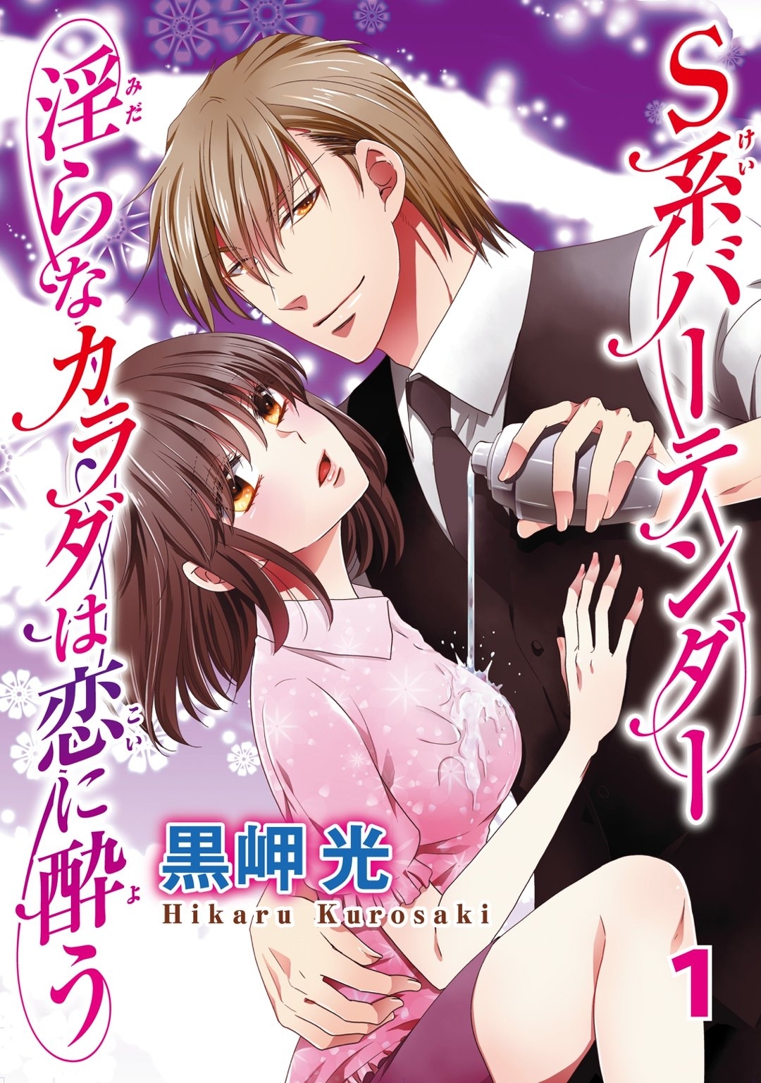 【期間限定　無料お試し版　閲覧期限2026年8月23日】S系バーテンダー 淫らなカラダは恋に酔う 1