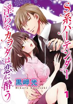 【期間限定 無料お試し版 閲覧期限2026年8月23日】S系バーテンダー 淫らなカラダは恋に酔う 1