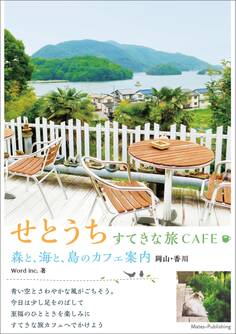 せとうち すてきな旅CAFE 森と、海と、島のカフェ案内 岡山・香川