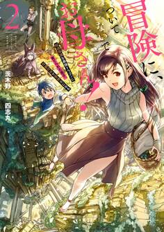 冒険に、ついてこないでお母さん! ~ 超過保護な最強ドラゴンに育てられた息子、母親同伴で冒険者になる 2巻【デジタル版限定特典付き】
