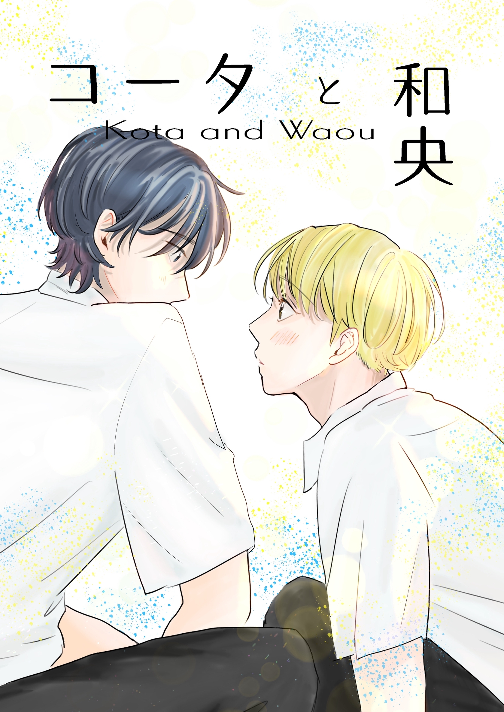 【期間限定　無料お試し版】コータと和央 vol.1