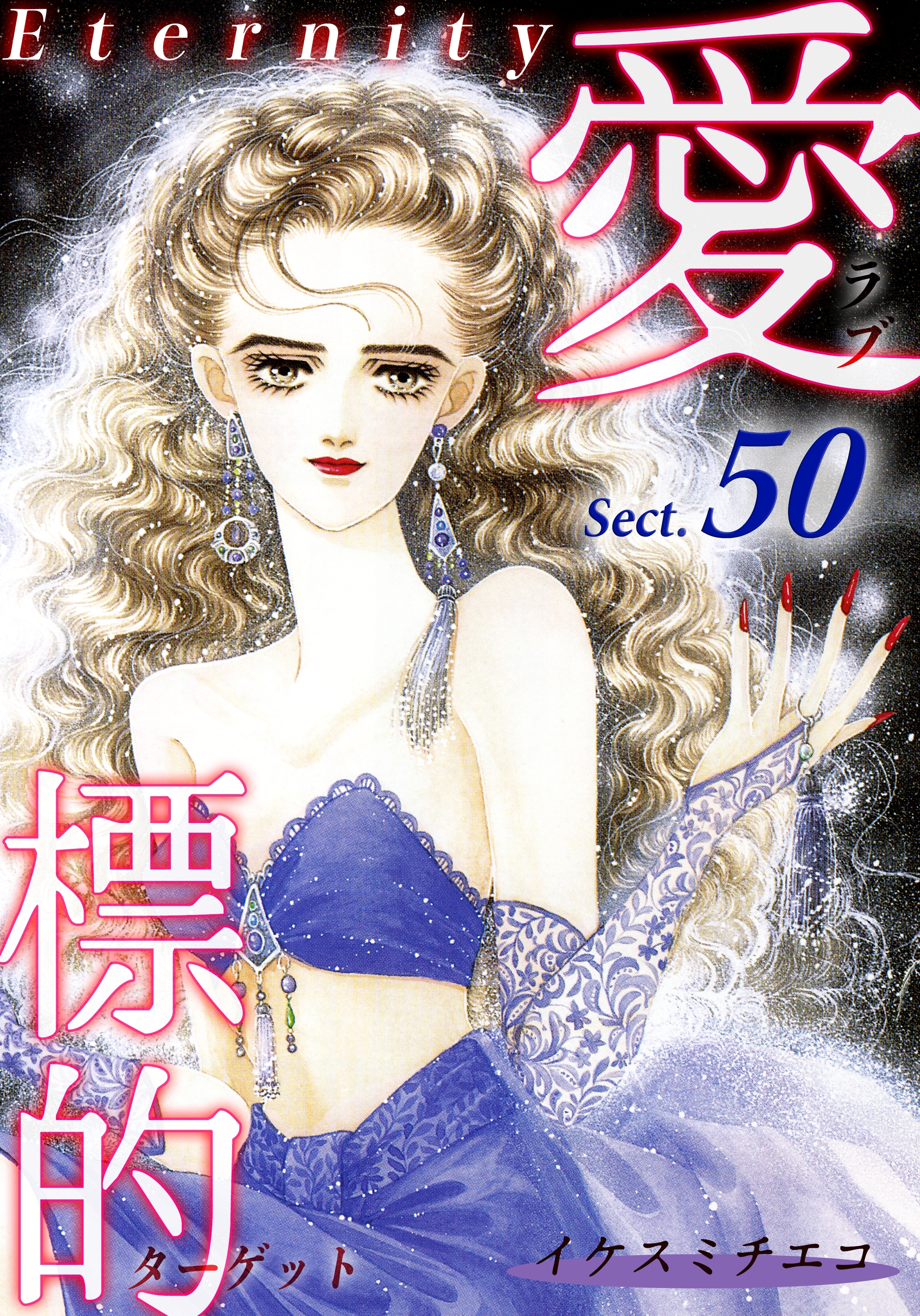 愛・標的～ラブ・ターゲット～《Eternity》【話】｜Sect.50