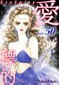 愛・標的~ラブ・ターゲット~《Eternity》【話】|Sect.50