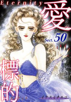 愛・標的~ラブ・ターゲット~《Eternity》【話】|Sect.50