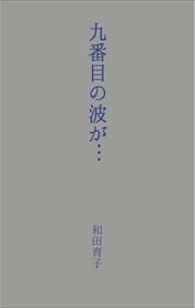 九番目の波が…