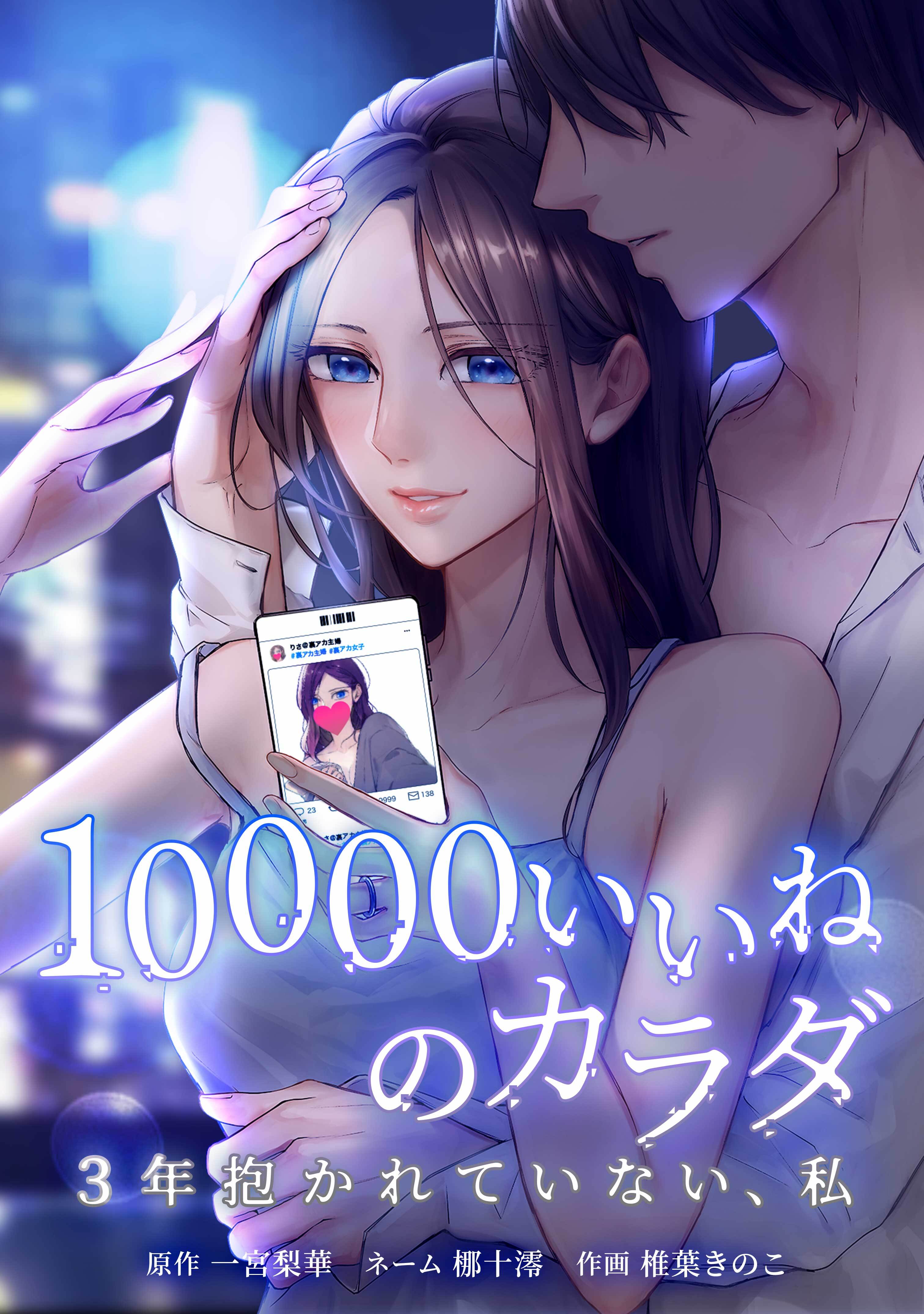 【期間限定　無料お試し版】10000いいねのカラダ ～3年抱かれていない、私～第3話