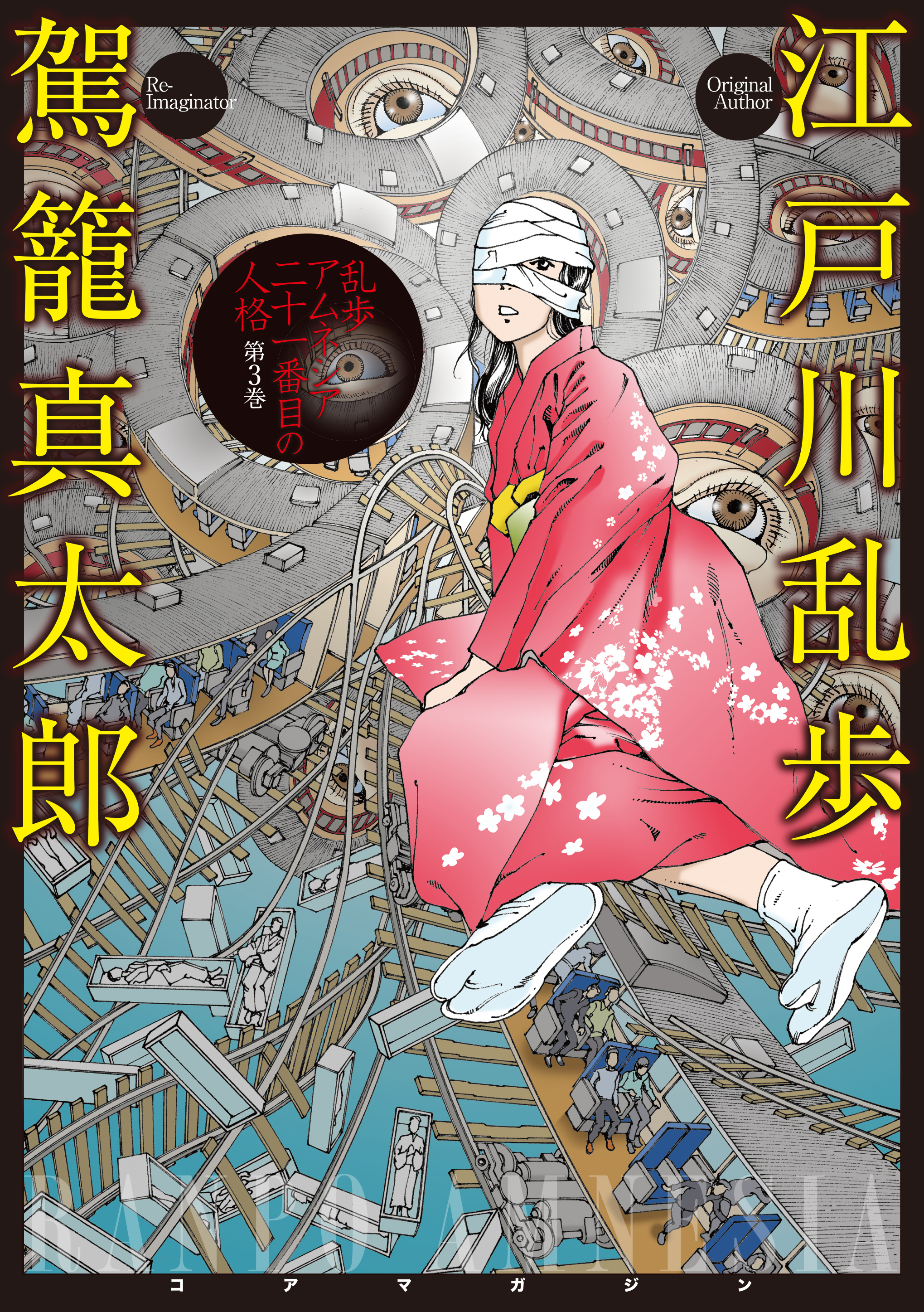 乱歩アムネシア ２１番目の人格 ３