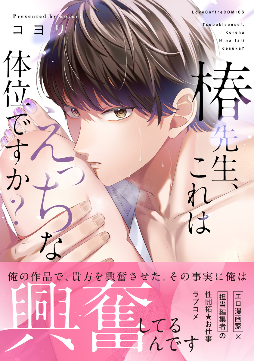 【期間限定　試し読み増量版　閲覧期限2025年12月31日】椿先生、これはHな体位ですか？【コミックス版】