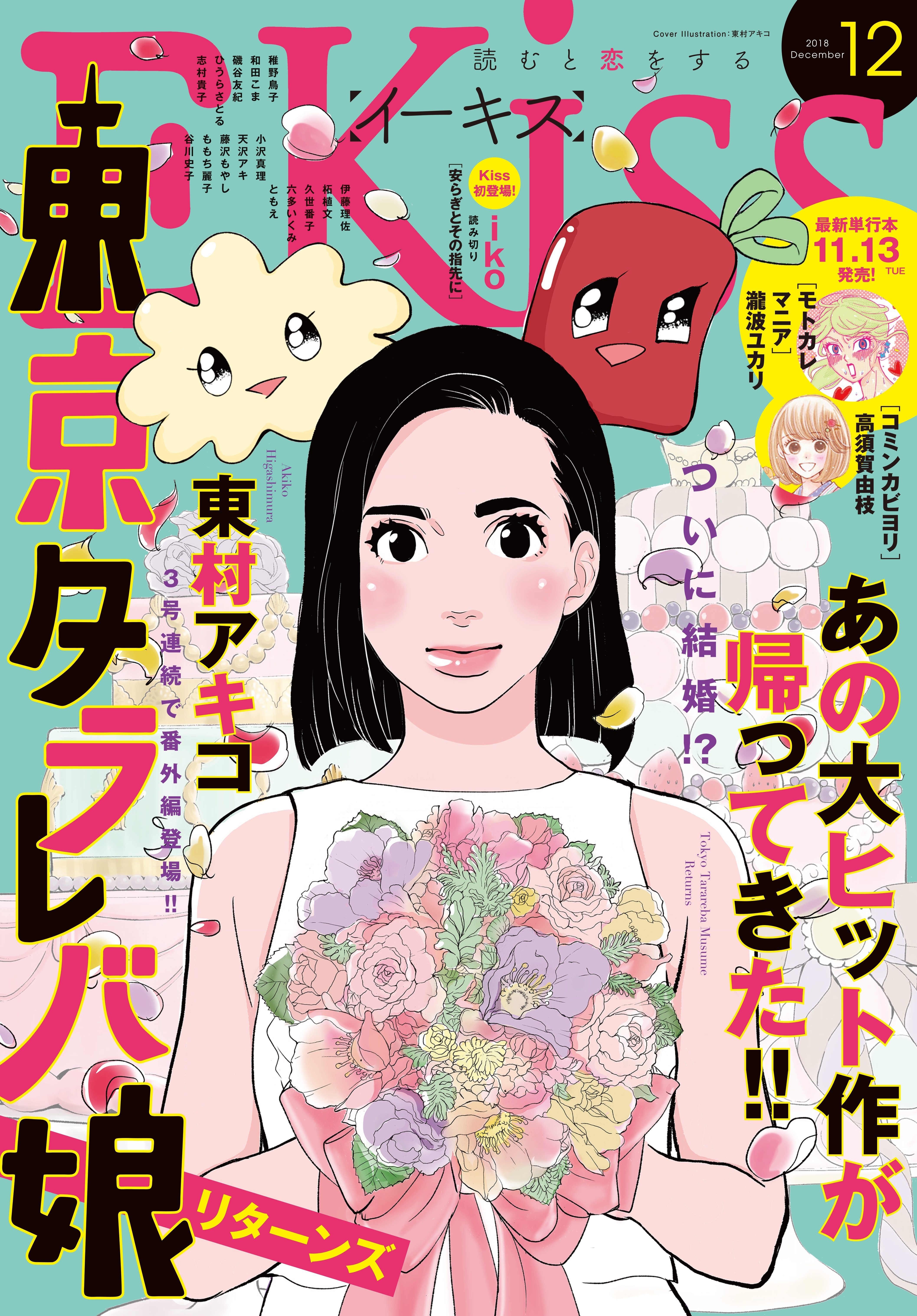 ＥＫｉｓｓ　2018年12月号[2018年10月25日発売]