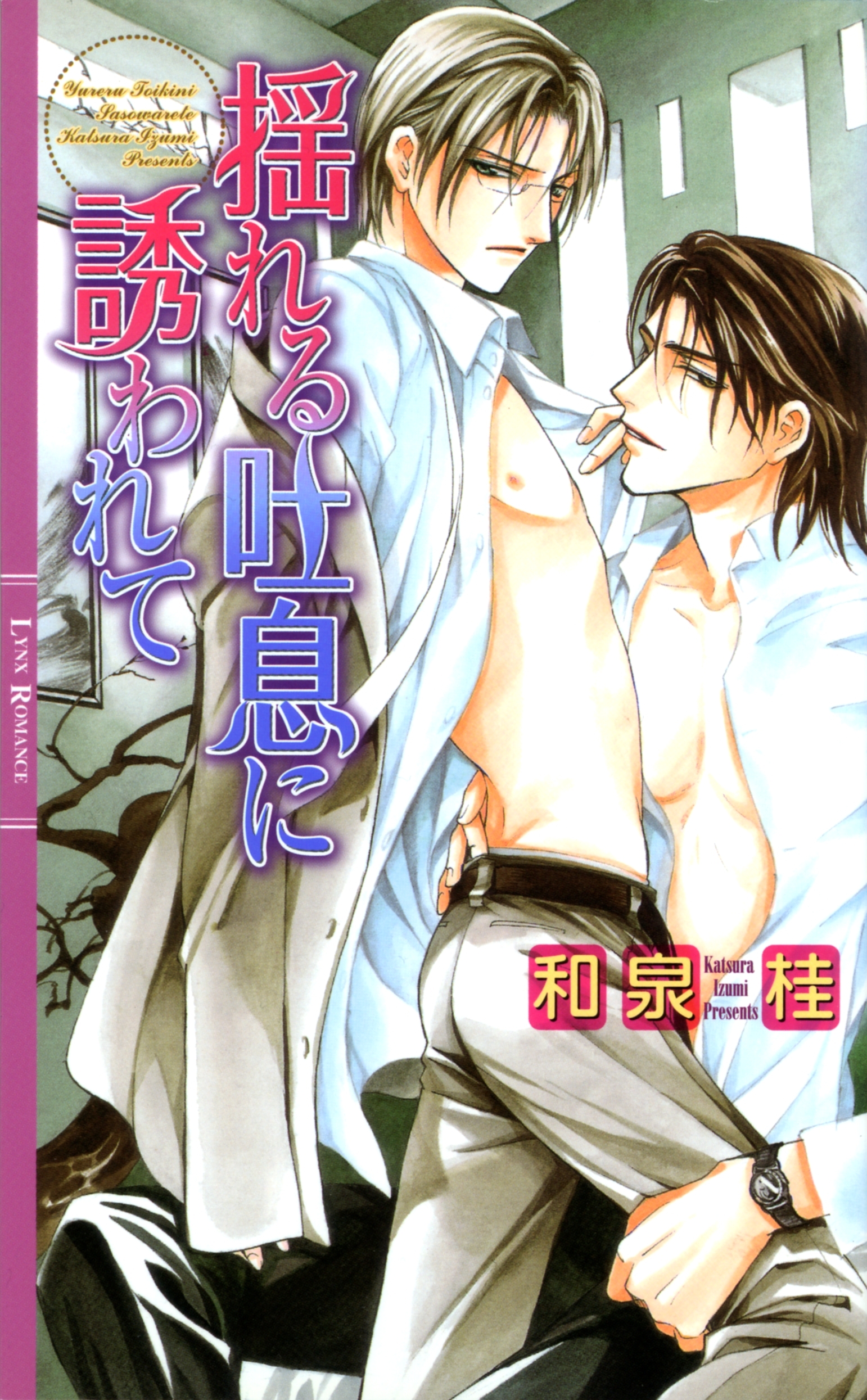 揺れる吐息に誘われて