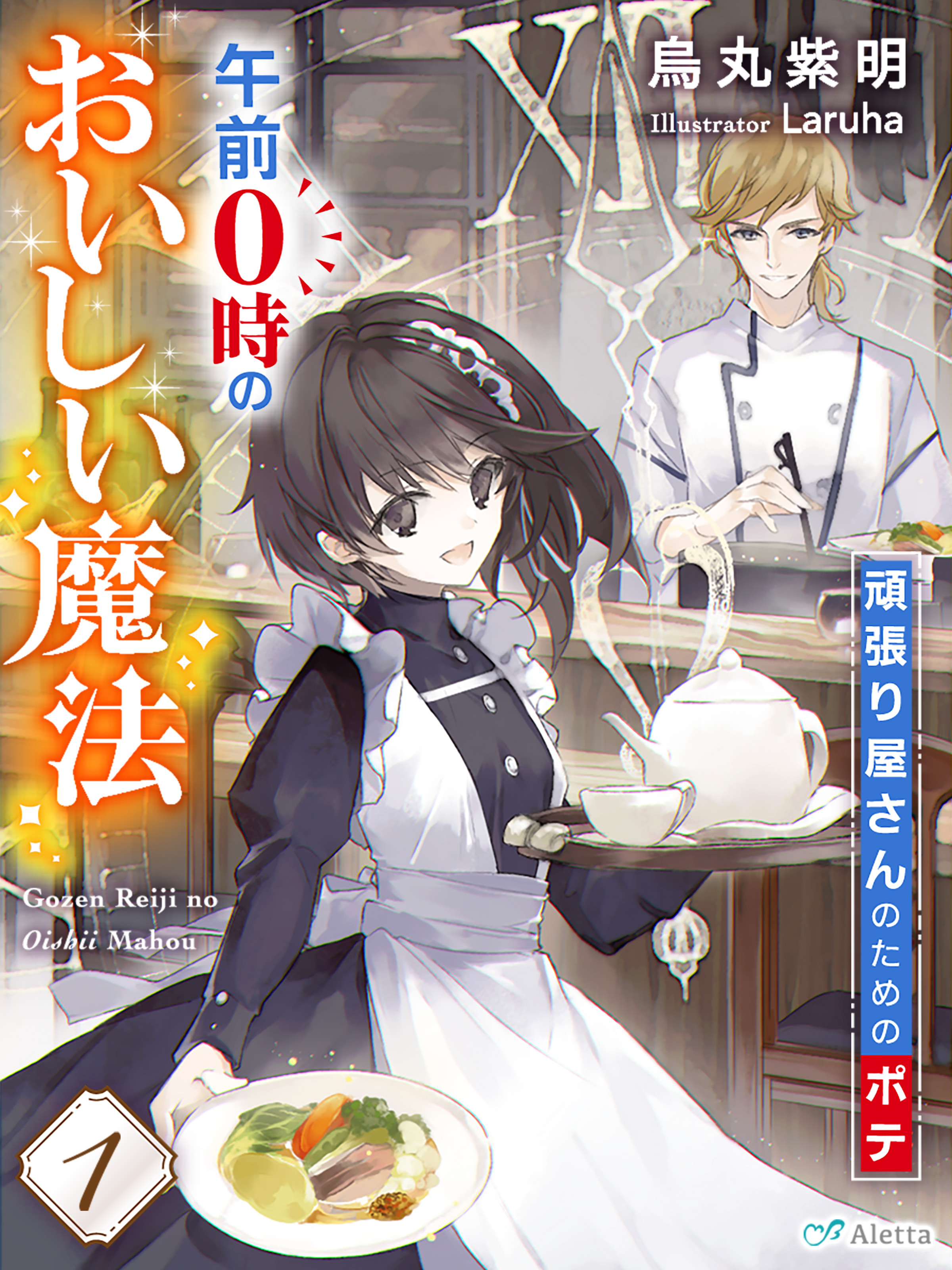 午前０時のおいしい魔法１～頑張り屋さんのためのポテ～