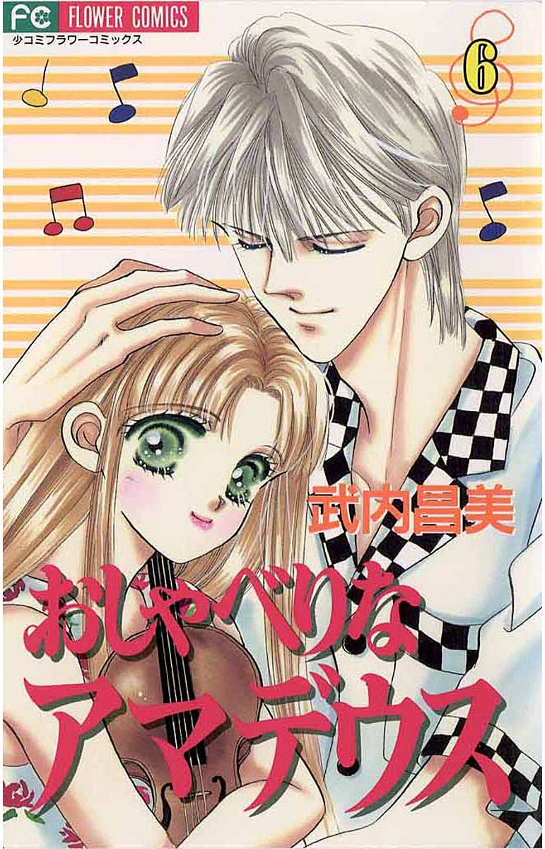 おしゃべりなアマデウス　6