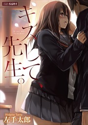 キスして、先生。