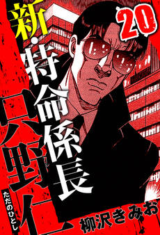 新・特命係長 只野仁(ハーパーコリンズ・ジャパン×アルト出版)