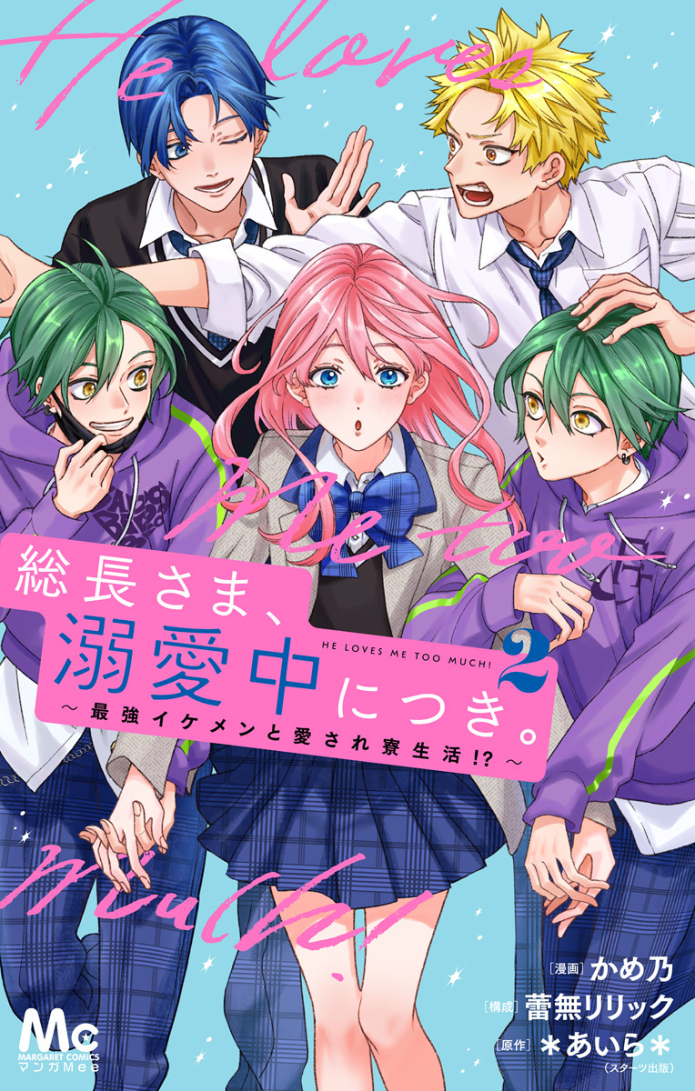 総長さま、溺愛中につき。～最強イケメンと愛され寮生活！？～ 単行本版 2