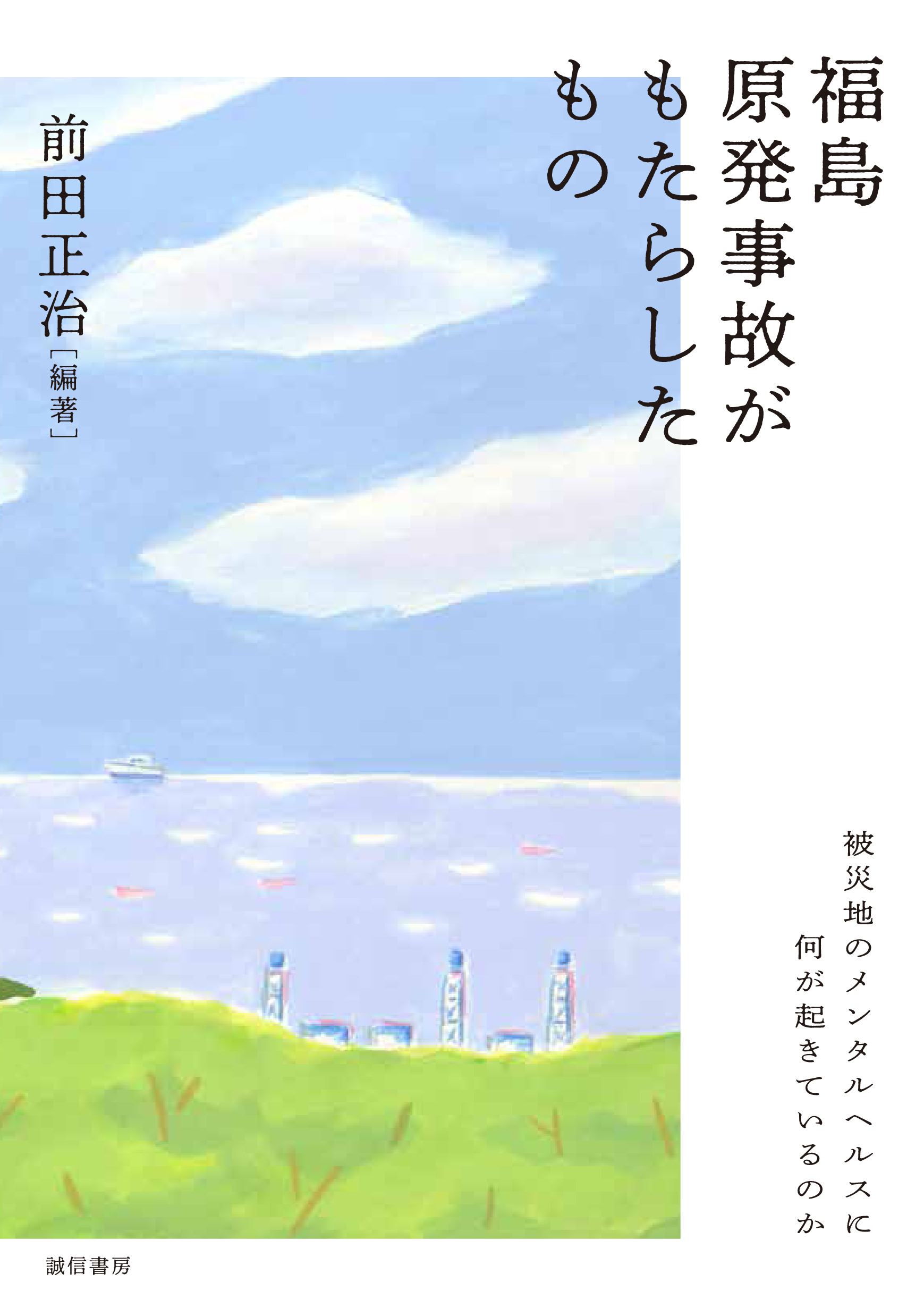 福島原発事故がもたらしたもの