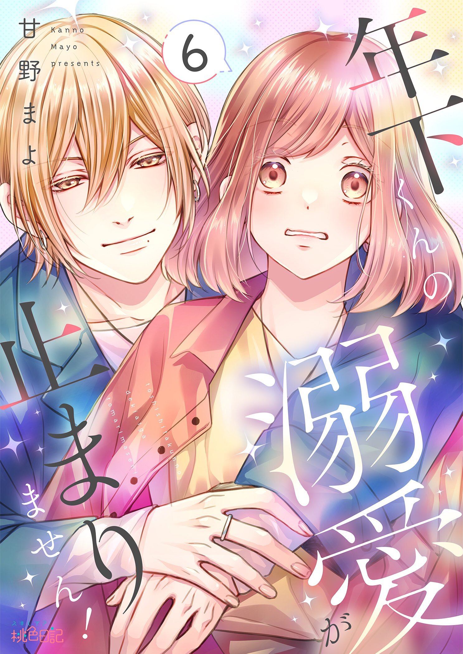 年下くんの溺愛が止まりません！