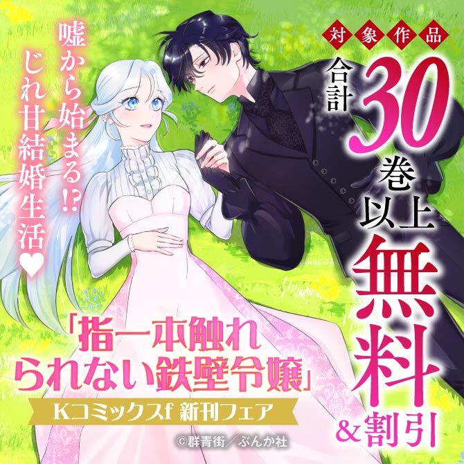 嘘から始まる！？ じれ甘結婚生活♡ 「指一本触れられない鉄壁令嬢」BKコミックスf 新刊フェア　無料＆割引など