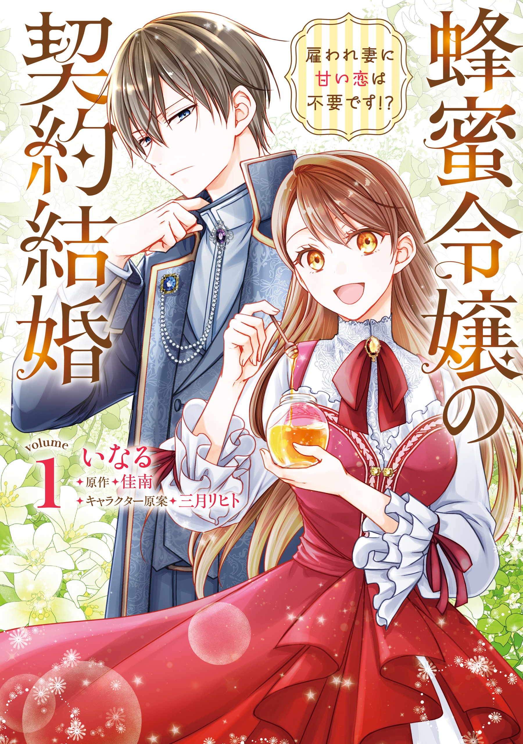 【期間限定　試し読み増量版　閲覧期限2026年7月30日】蜂蜜令嬢の契約結婚 雇われ妻に甘い恋は不要です!?　volume１