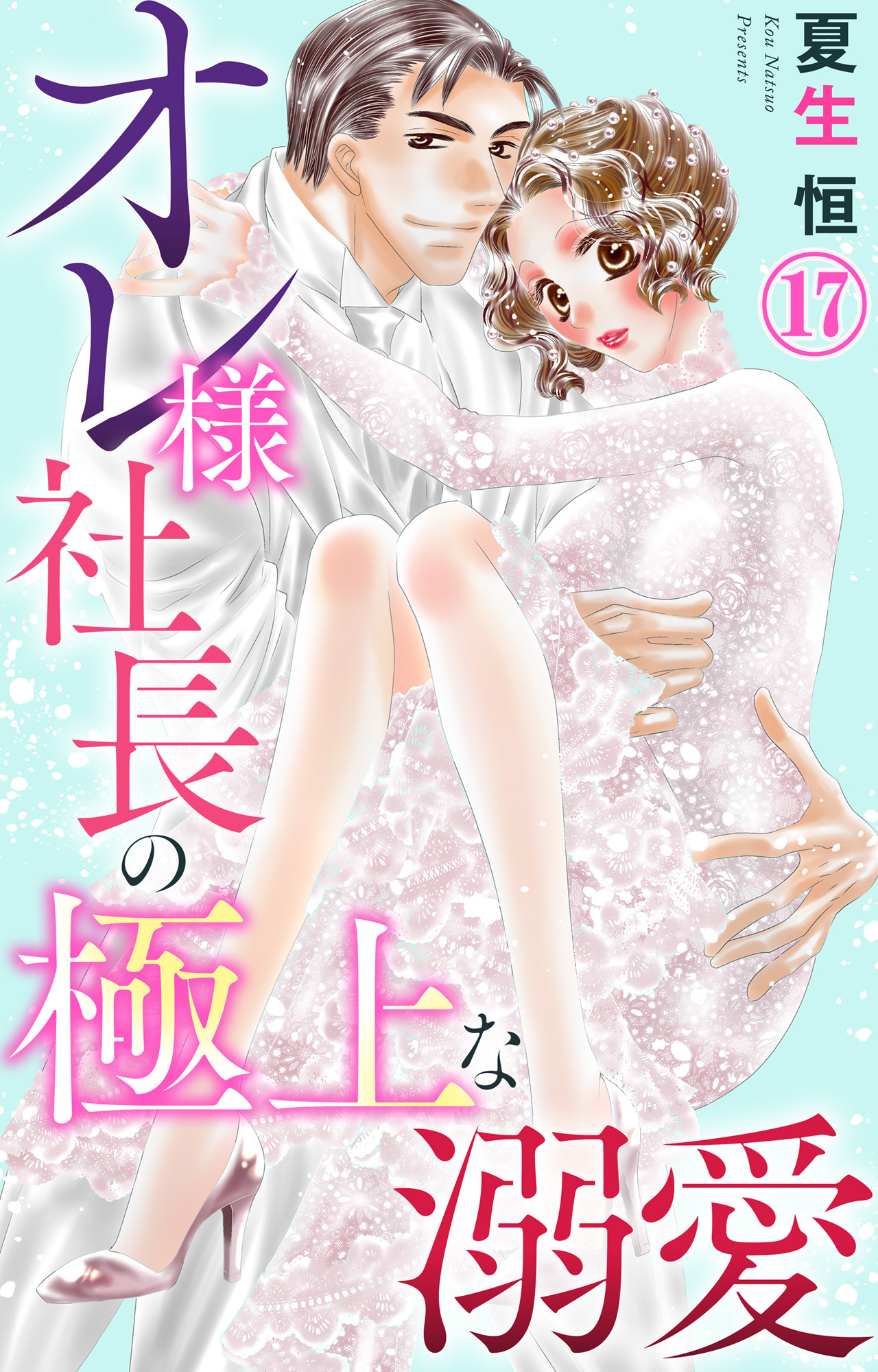 オレ様社長の極上な溺愛