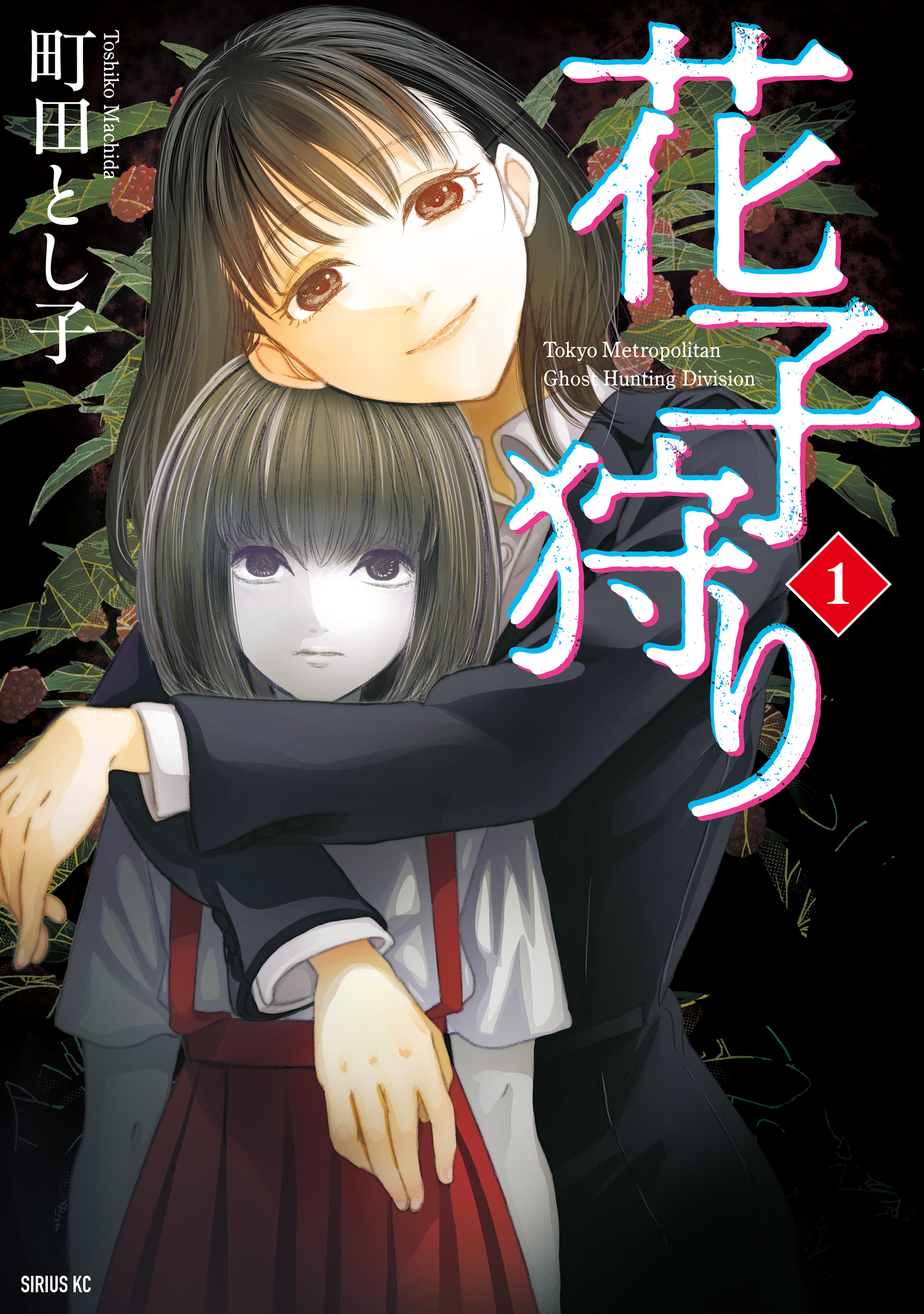 【期間限定　試し読み増量版　閲覧期限2026年3月22日】花子狩り（１）