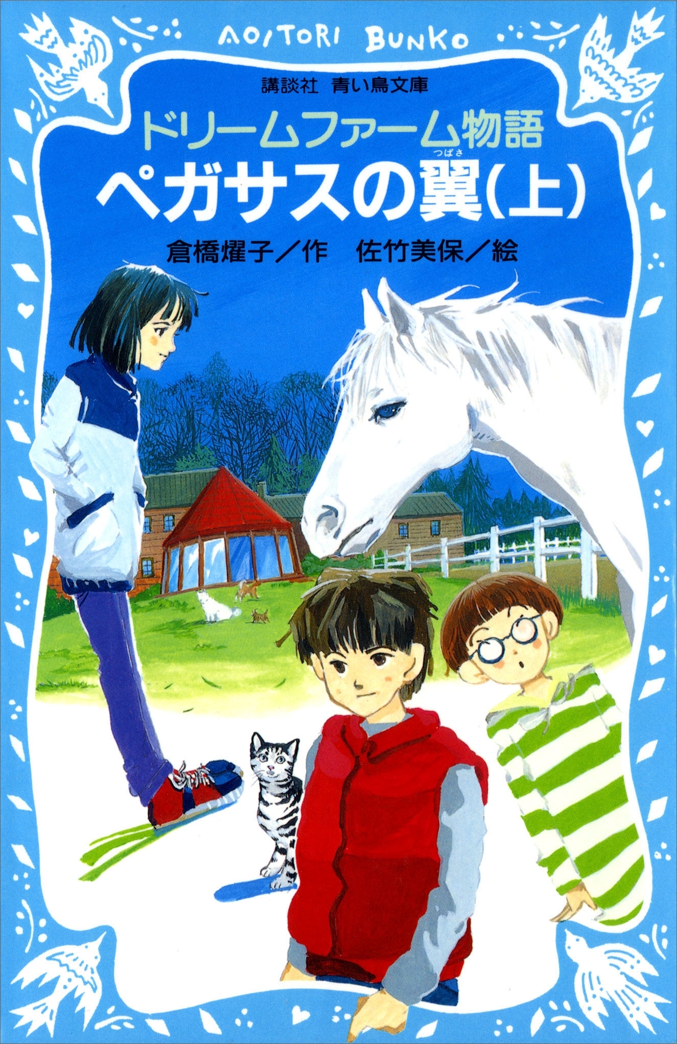ドリームファーム物語　ペガサスの翼（上）