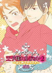 王子様カルテット２～はじめての×××～（１）