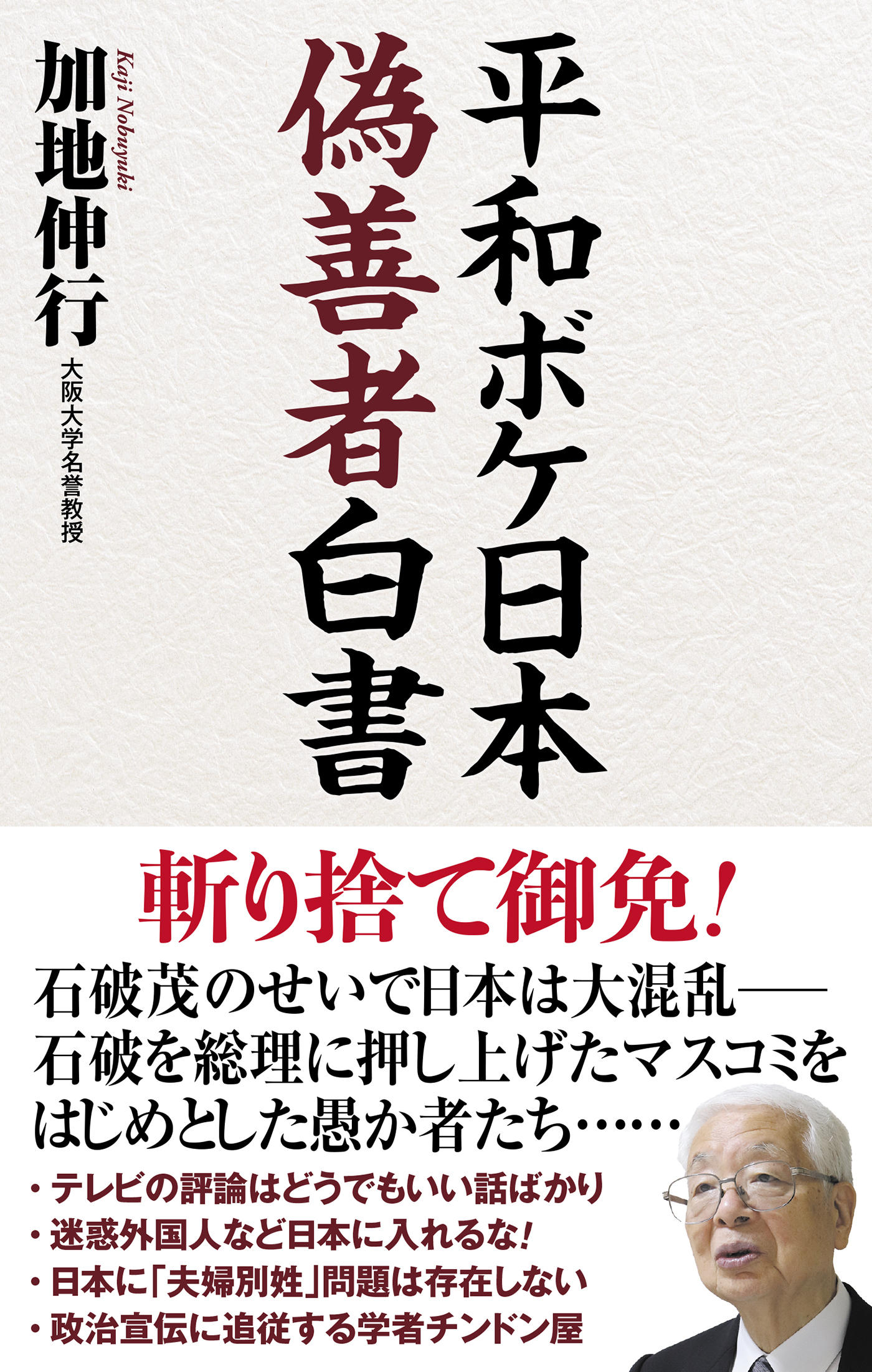 平和ボケ日本　偽善者白書