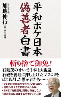 平和ボケ日本 偽善者白書